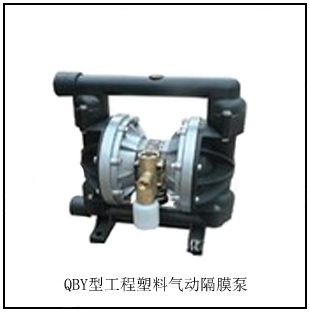 QBY型工程塑料氣動隔膜泵