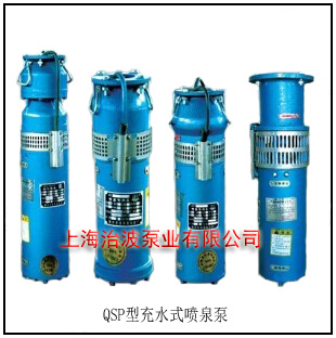 QSP 充水式噴泉泵