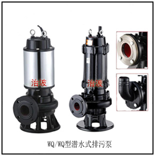 WQ-QW型潛水排污泵