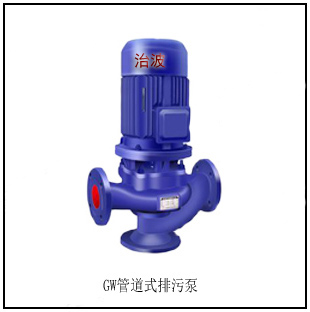 GW管道式排污泵