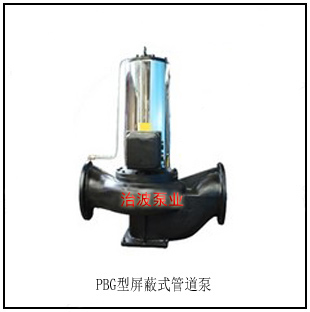 PBG型屏蔽式管道泵