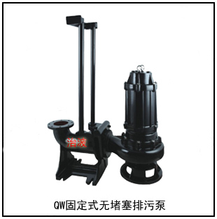 QW固定式無堵塞排污泵