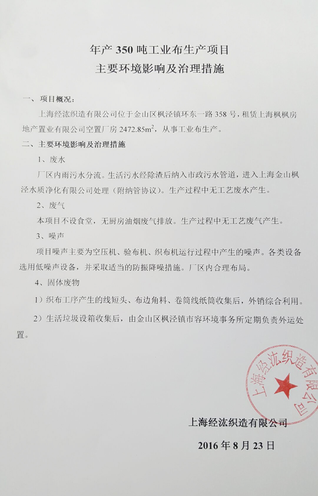 生產(chǎn)350噸工業(yè)布生產(chǎn)項目主要環(huán)境影響及治理措施